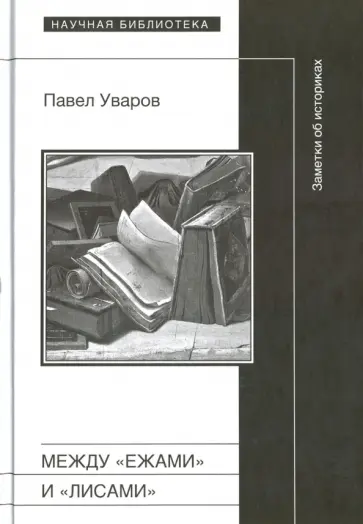 Павел Уваров - Между "ежами" и "лисами". Заметки об историках обложка книги
