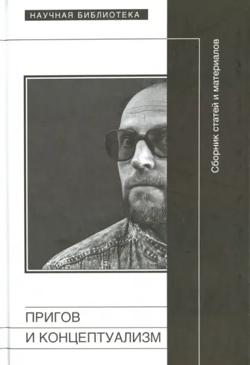Пригов и концептуализм. Сборник статей и материалов обложка книги