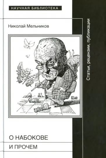 Николай Мельников - О Набокове и прочем. Статьи, рецензии, публикации обложка книги