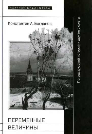 Константин Богданов - Переменные величины. Погода русской истории и другие сюжеты обложка книги