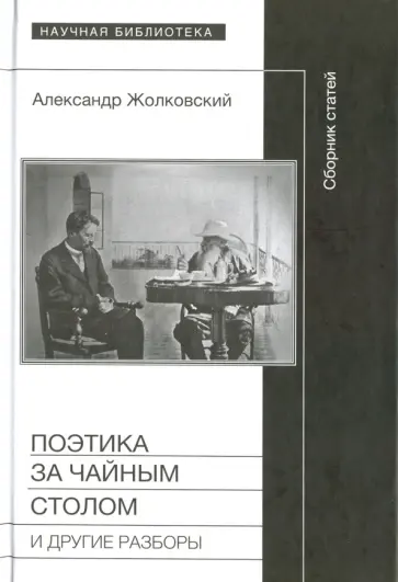 Александр Жолковский - Поэтика за чайным столом и другие разборы обложка книги
