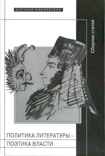 Политика литературы - поэтика власти. Сборник статей обложка книги
