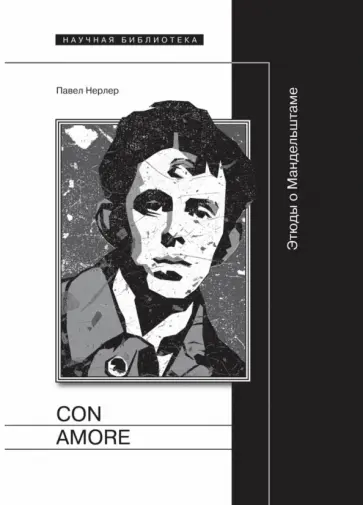 Павел Нерлер - Con amore. Этюды о Мандельштаме Павел Нерлер - Con amore. Этюды о Мандельштаме обложка книги