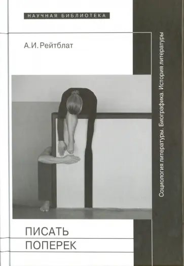 Абрам Рейтблат - Писать поперек. Статьи по биографике, социологии и истории литературы Абрам Рейтблат - Писать поперек. Статьи по биографике, социологии и истории литературы обложка книги