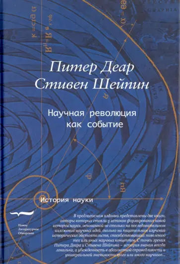 Деар, Шейпин - Научная революция как событие обложка книги