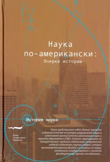 Наука по-американски. Очерки истории обложка книги