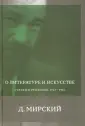 Мирский Дмитрий Петрович