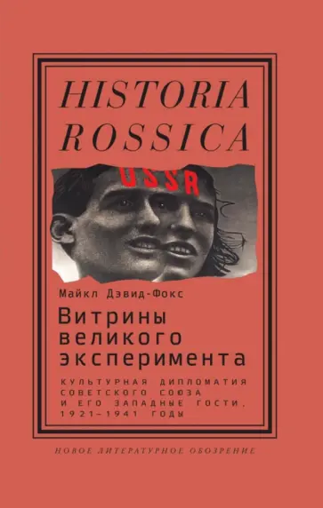 Майкл Дэвид-Фокс - Витрины великого эксперимента. Культурная дипломатия Советского Союза и его западные гости 1921-1941 обложка книги
