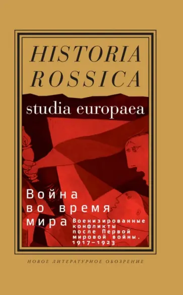 Война во время мира. Военизированные конфликты после Первой мировой войны. 1917-1923 обложка книги