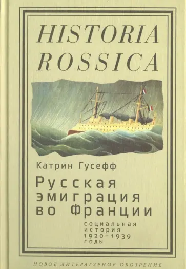 Катрин Гусефф - Русская эмиграция во Франции. Социальная история (1920-1939 годы) обложка книги