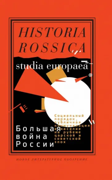 Большая война России. Социальный порядок, публичная коммуникация и насилие обложка книги