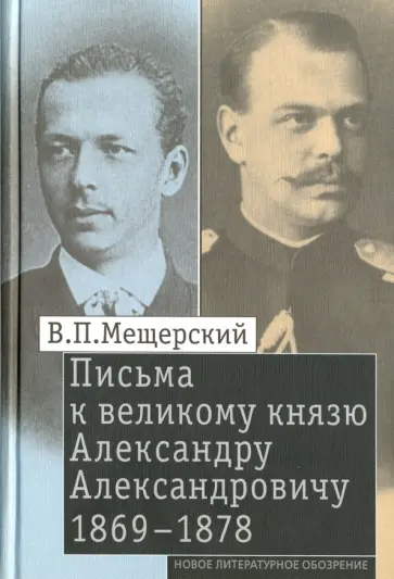 Владимир Мещерский - Письма к великому князю Александру Александровичу, 1869-1878 обложка книги