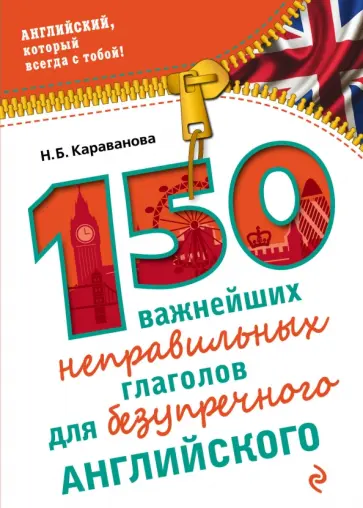 Наталья Караванова - 150 важнейших неправильных глаголов для безупречного английского обложка книги