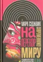Сэджвик Марк