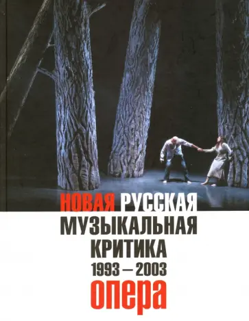 Новая русская музыкальная критика. 1993-2003. в 3-х томах. Том 1. Опера обложка книги