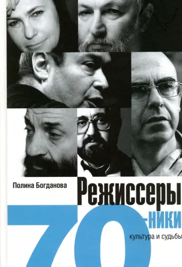Полина Богданова - Режиссеры-семидесятники. Культура и судьбы обложка книги