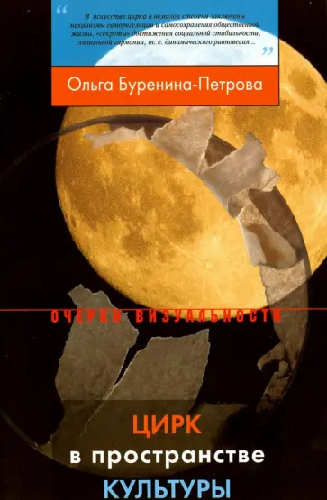 Ольга Буренина-Петрова - Цирк в пространстве культуры Ольга Буренина-Петрова - Цирк в пространстве культуры обложка книги