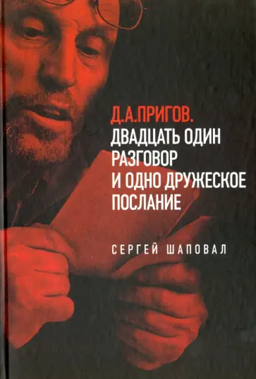 Д.А. Пригов. Двадцать один разговор и одно дружеское послание обложка книги