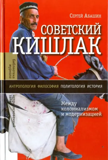 Сергей Абашин - Советский кишлак. Между колониализмом и модернизацией Сергей Абашин - Советский кишлак. Между колониализмом и модернизацией обложка книги