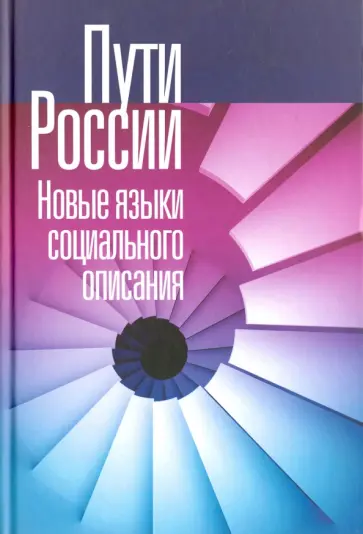 Пути России. Новые языки социального описания. Том XIX обложка книги