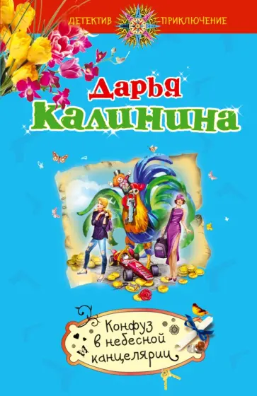 Дарья Калинина - Конфуз в небесной канцелярии обложка книги