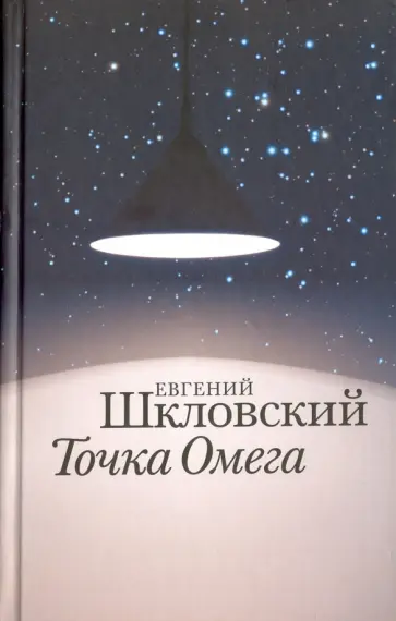 Евгений Шкловский - Точка Омега обложка книги