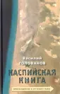 Голованов Василий Ярославович