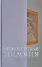 Зорин Леонид Генрихович