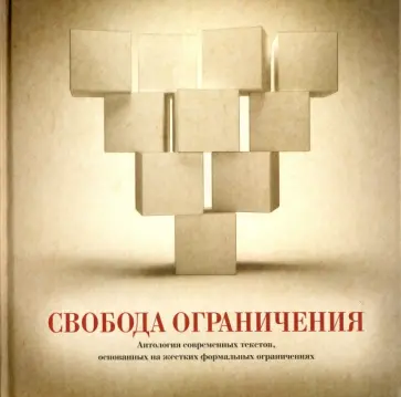 Свобода ограничения. Антология современных текстов, основанных на жестких формальных ограничениях обложка книги