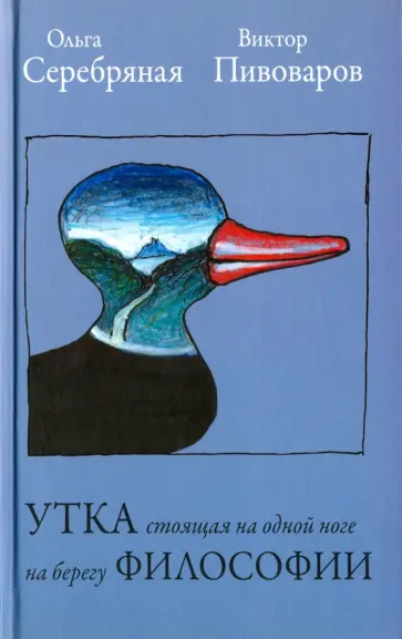 Пивоваров, Серебряная - Утка, стоящая на одной ноге на берегу философии Пивоваров, Серебряная - Утка, стоящая на одной ноге на берегу философии обложка книги