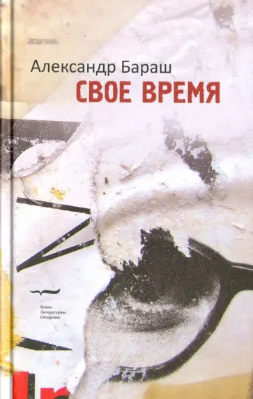 Александр Бараш - Свое время обложка книги