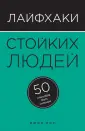 Психология. Лайфхаки (обложка)