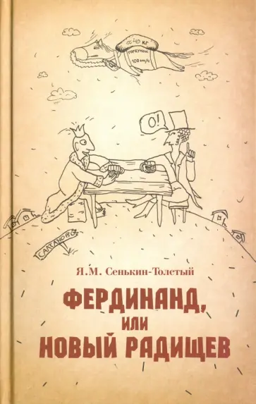 Я. Сенькин-Толстый - Фердинанд, или Новый Радищев обложка книги