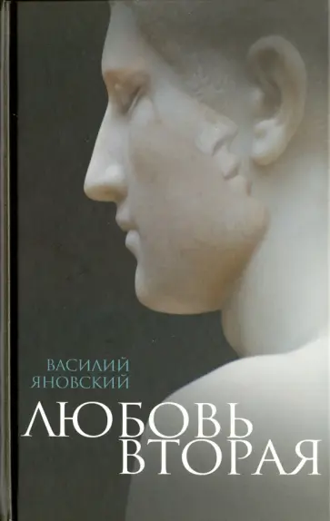 Василий Яновский - Любовь вторая. Избранная проза обложка книги