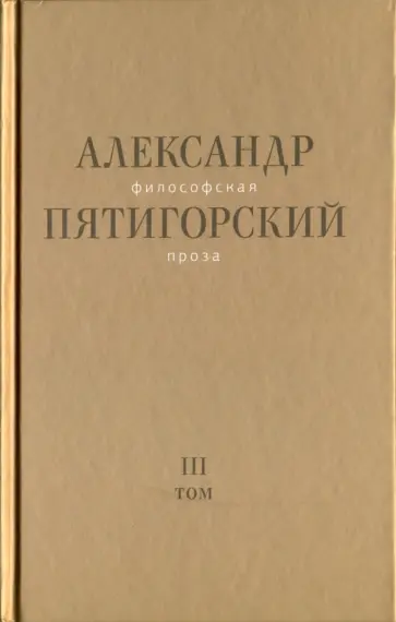 Александр Пятигорский - Философская проза. Том III. Древний Человек в Городе обложка книги