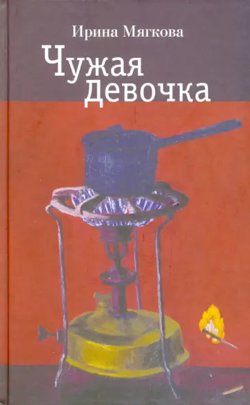 Ирина Мягкова - Чужая девочка обложка книги