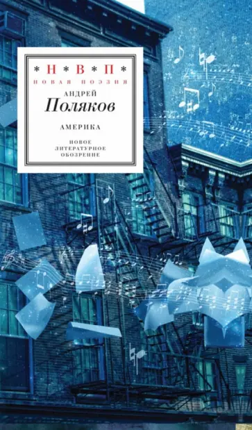 Андрей Поляков - Америка Андрей Поляков - Америка обложка книги