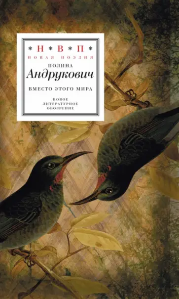 Полина Андрукович - Вместо этого мира обложка книги