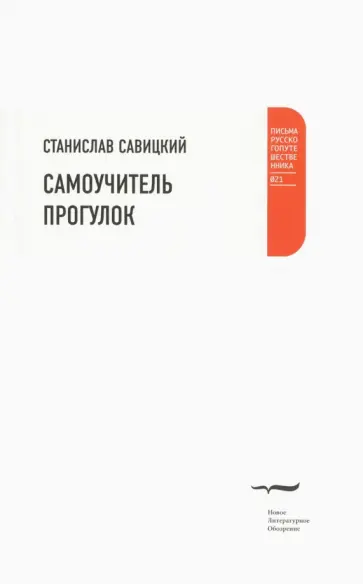 Станислав Савицкий - Самоучитель прогулок Станислав Савицкий - Самоучитель прогулок обложка книги