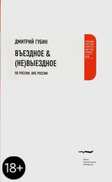 Дмитрий Губин - Въездное & (не) выездное. По России, вне России Дмитрий Губин - Въездное & (не) выездное. По России, вне России обложка книги