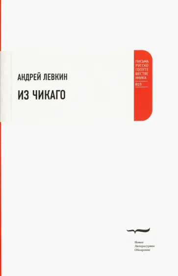 Андрей Левкин - Из Чикаго Андрей Левкин - Из Чикаго обложка книги