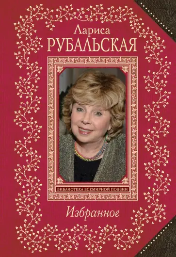Лариса Рубальская - Избранное обложка книги