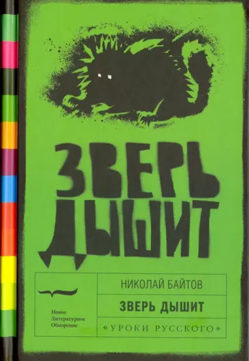 Николай Байтов - Зверь дышит обложка книги