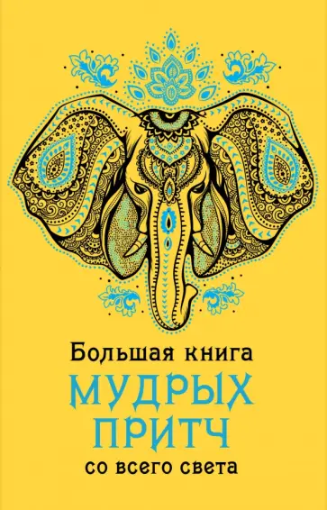 Большая книга мудрых притч со всего света обложка книги