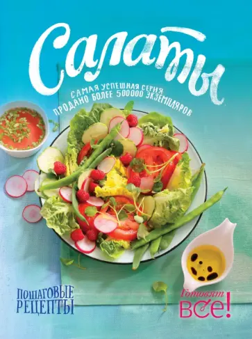 Раиса Савкова - Салаты обложка книги