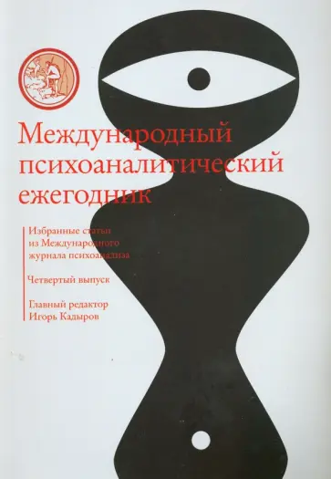 Международный психоаналитический ежегодник. Выпуск 4 Международный психоаналитический ежегодник. Выпуск 4 обложка книги