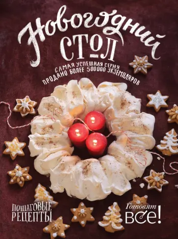 Денис Светлов - Новогодний стол обложка книги