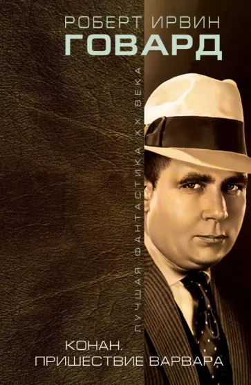 Роберт Говард - Конан. Пришествие варвара обложка книги