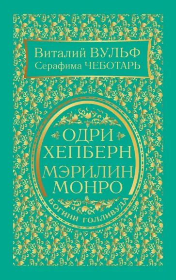 Вульф, Чеботарь - Одри Хепберн и Мэрилин Монро. Богини Голливуда Вульф, Чеботарь - Одри Хепберн и Мэрилин Монро. Богини Голливуда обложка книги