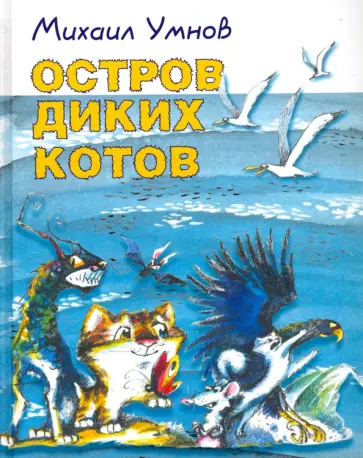 Михаил Умнов - Остров диких котов обложка книги